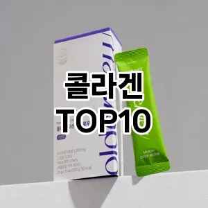 [강력추천]콜라겐 추천 순위  TOP10 차이점과 선택기준