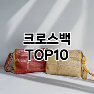 [솔직후기]크로스백 추천 순위  TOP10 구매전 체크 7가지