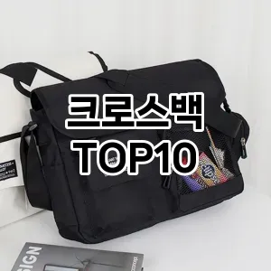 [솔직리뷰]크로스백 추천 순위  TOP10 구매가이드 2026년 2월 1주차