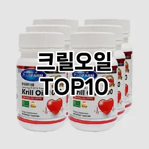[추천소개]크릴오일 추천 순위  TOP10 순위 베스트
