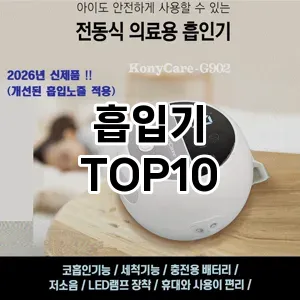 [추천소개]흡입기 추천 순위  TOP10 비교 대체템