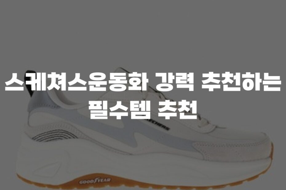 스케쳐스운동화 강력 추천하는 필수템 추천