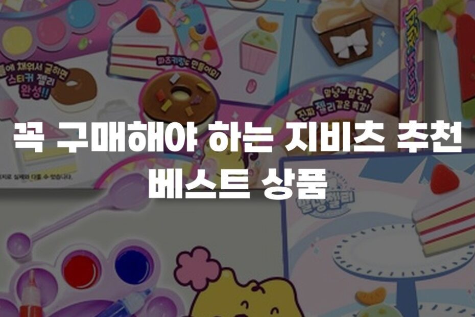 꼭 구매해야 하는 지비츠 추천 베스트 상품