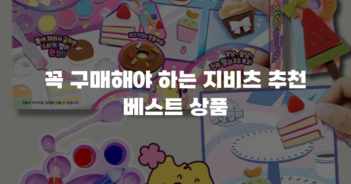 꼭 구매해야 하는 지비츠 추천 베스트 상품