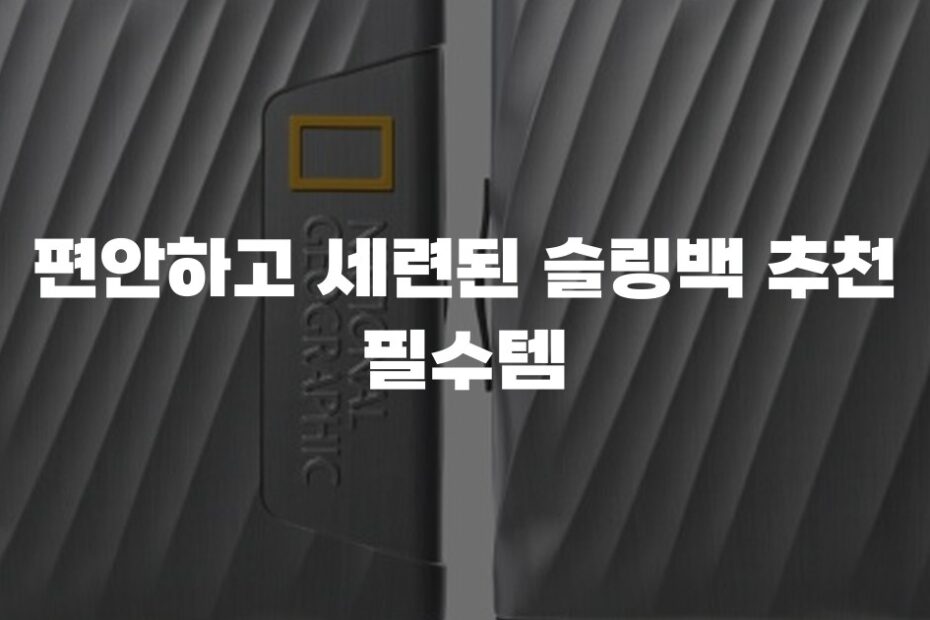 편안하고 세련된 슬링백 추천 필수템