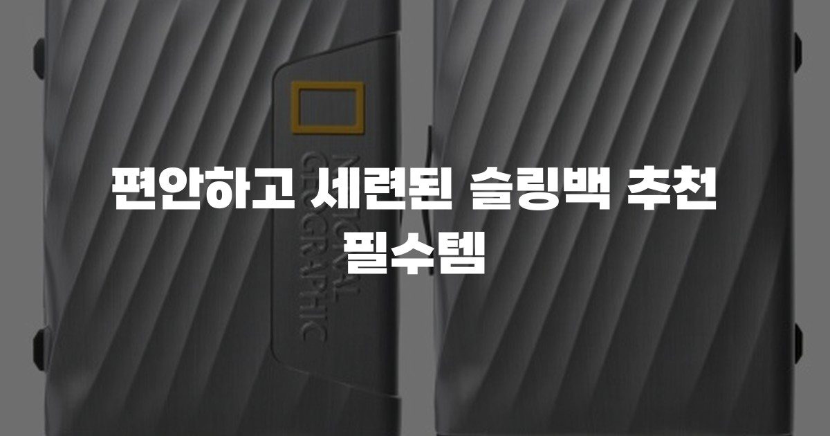 편안하고 세련된 슬링백 추천 필수템