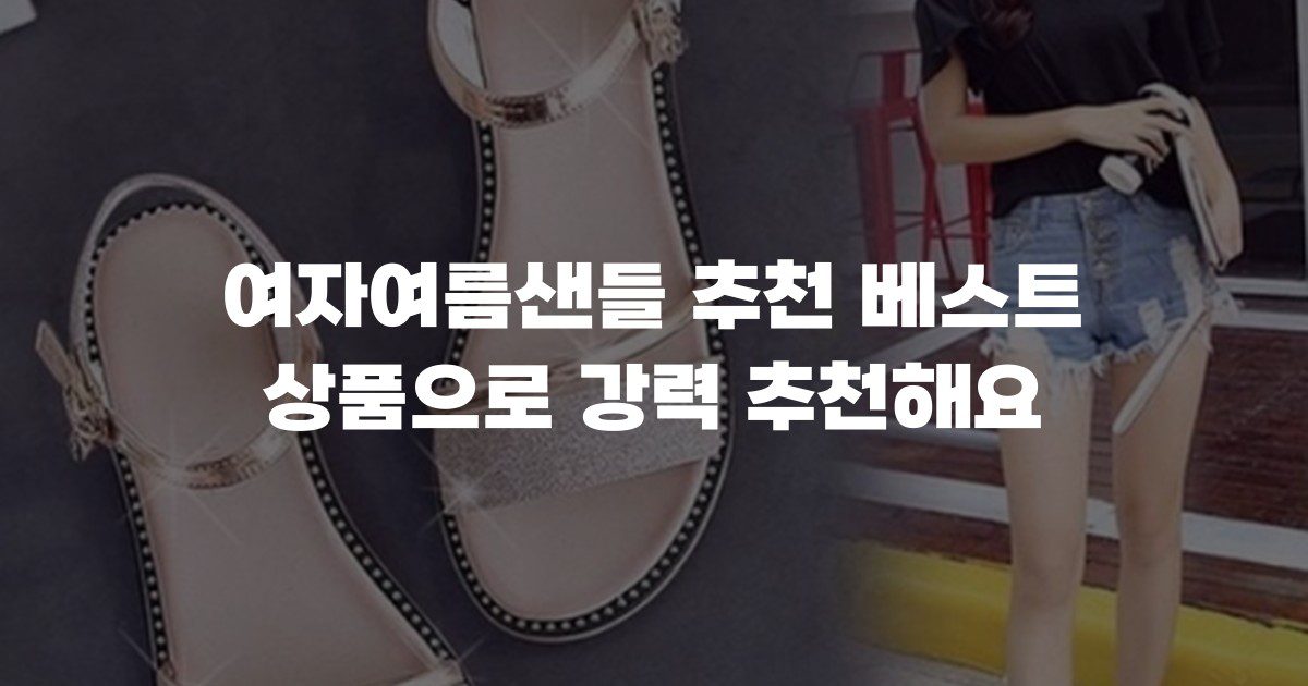 여자여름샌들 추천 베스트 상품으로 강력 추천해요