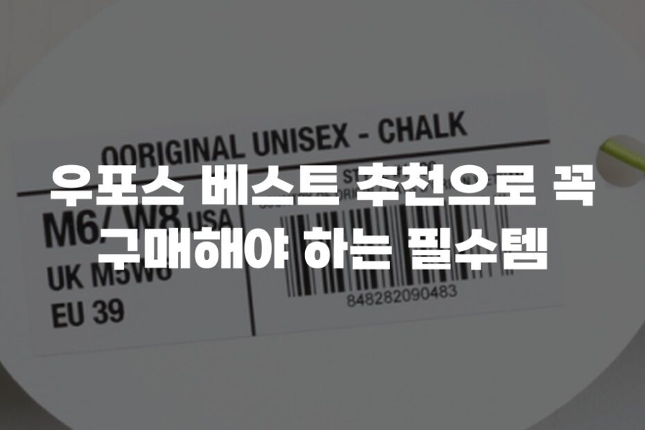 우포스 베스트 추천으로 꼭 구매해야 하는 필수템