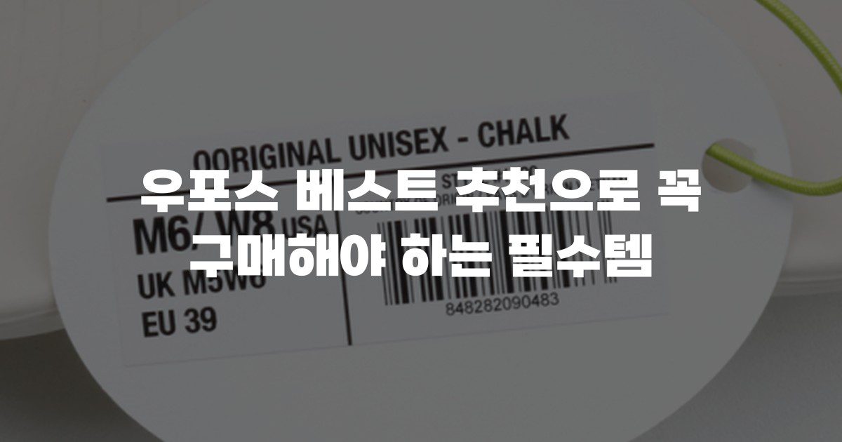 우포스 베스트 추천으로 꼭 구매해야 하는 필수템