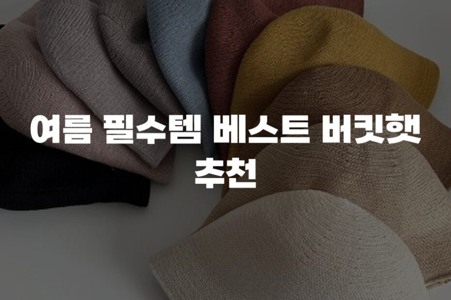 여름 필수템 베스트 버킷햇 추천