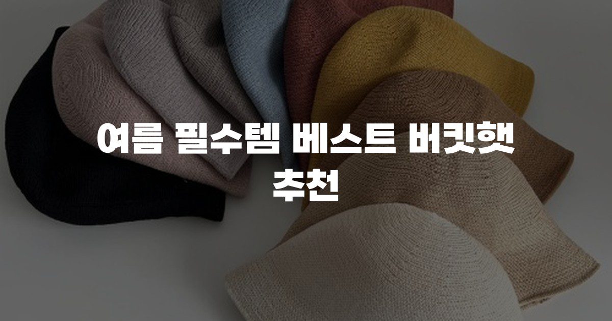 여름 필수템 베스트 버킷햇 추천