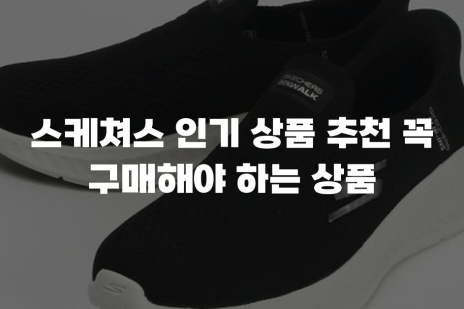 스케쳐스 인기 상품 추천 꼭 구매해야 하는 상품