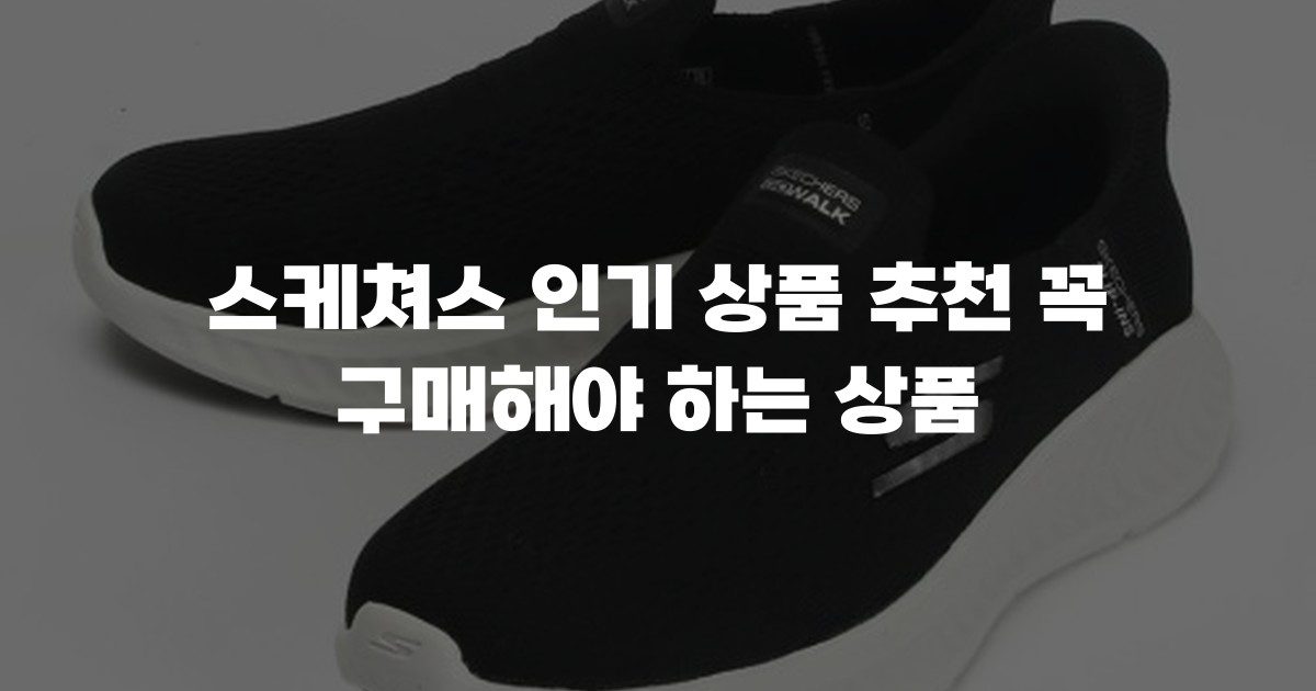 스케쳐스 인기 상품 추천 꼭 구매해야 하는 상품