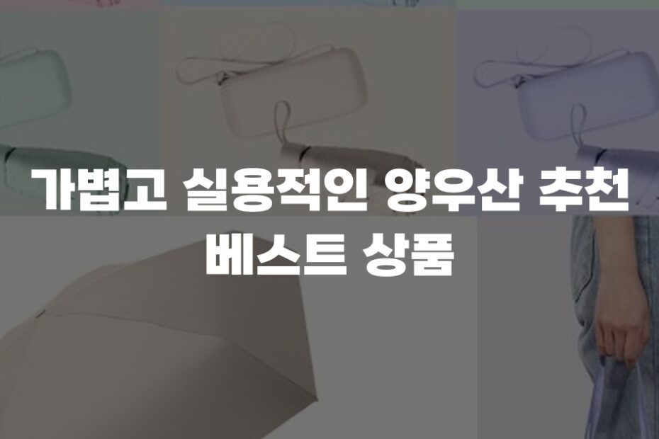 가볍고 실용적인 양우산 추천 베스트 상품