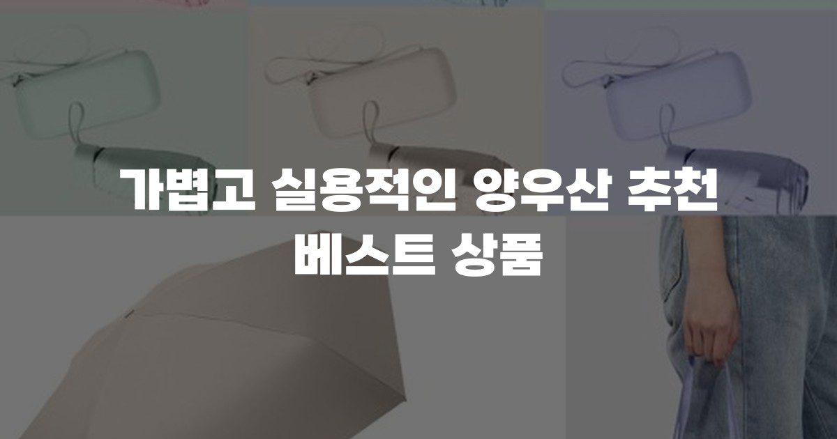 가볍고 실용적인 양우산 추천 베스트 상품
