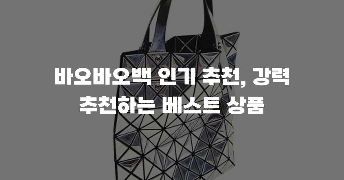 바오바오백 인기 추천, 강력 추천하는 베스트 상품