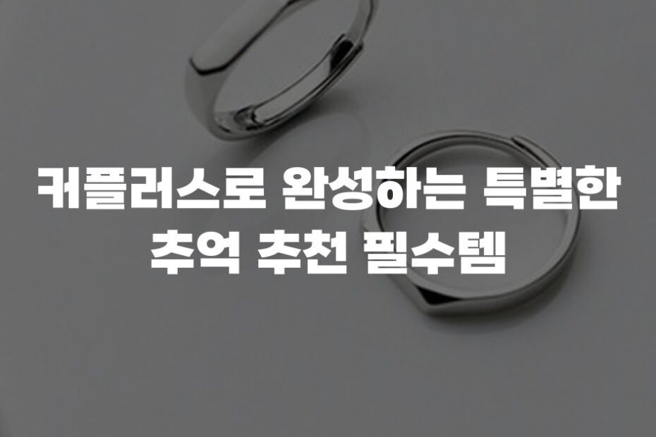 커플러스로 완성하는 특별한 추억 추천 필수템