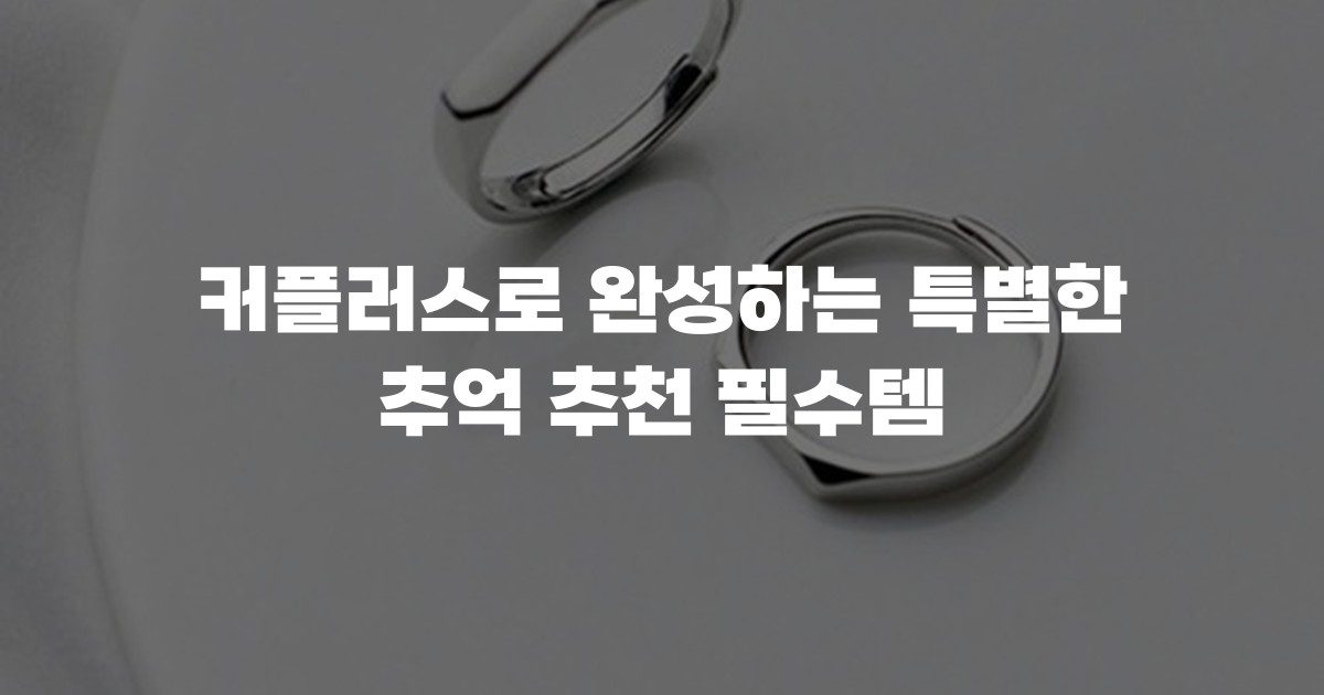 커플러스로 완성하는 특별한 추억 추천 필수템