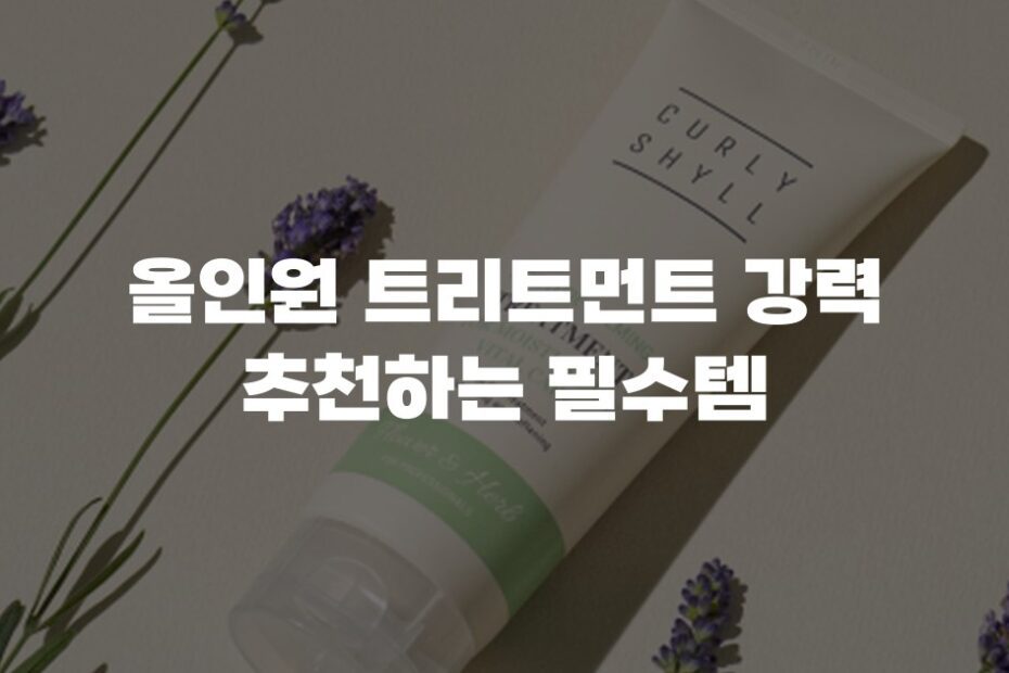 올인원 트리트먼트 강력 추천하는 필수템