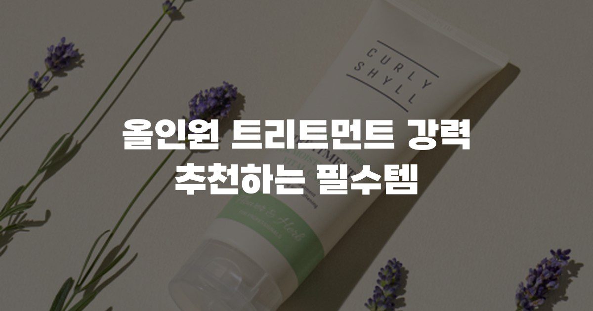 올인원 트리트먼트 강력 추천하는 필수템
