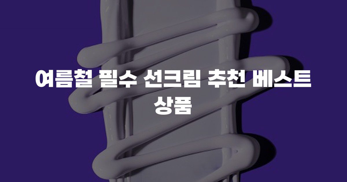 여름철 필수 선크림 추천 베스트 상품