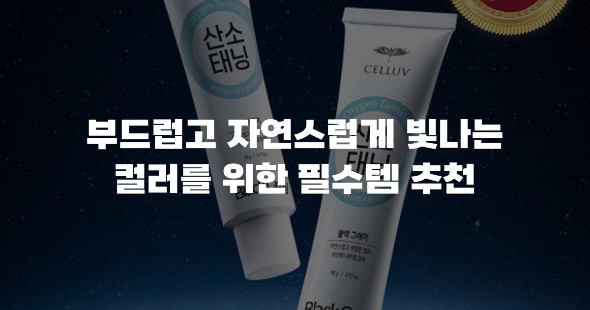 부드럽고 자연스럽게 빛나는 컬러를 위한 필수템 추천