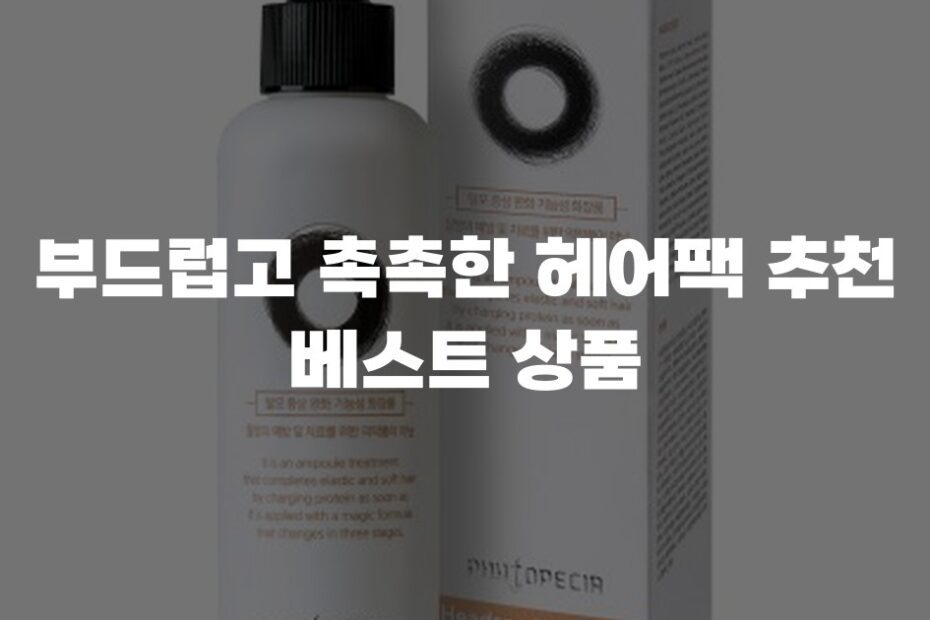 부드럽고 촉촉한 헤어팩 추천 베스트 상품