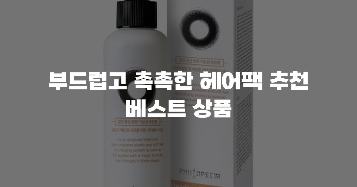 부드럽고 촉촉한 헤어팩 추천 베스트 상품