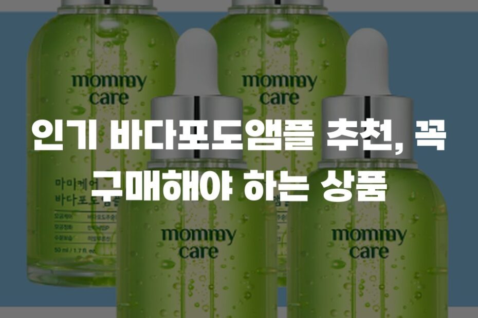 인기 바다포도앰플 추천, 꼭 구매해야 하는 상품