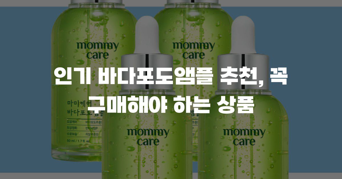 인기 바다포도앰플 추천, 꼭 구매해야 하는 상품