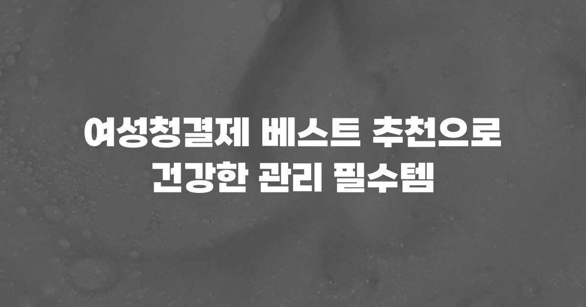 여성청결제 베스트 추천으로 건강한 관리 필수템