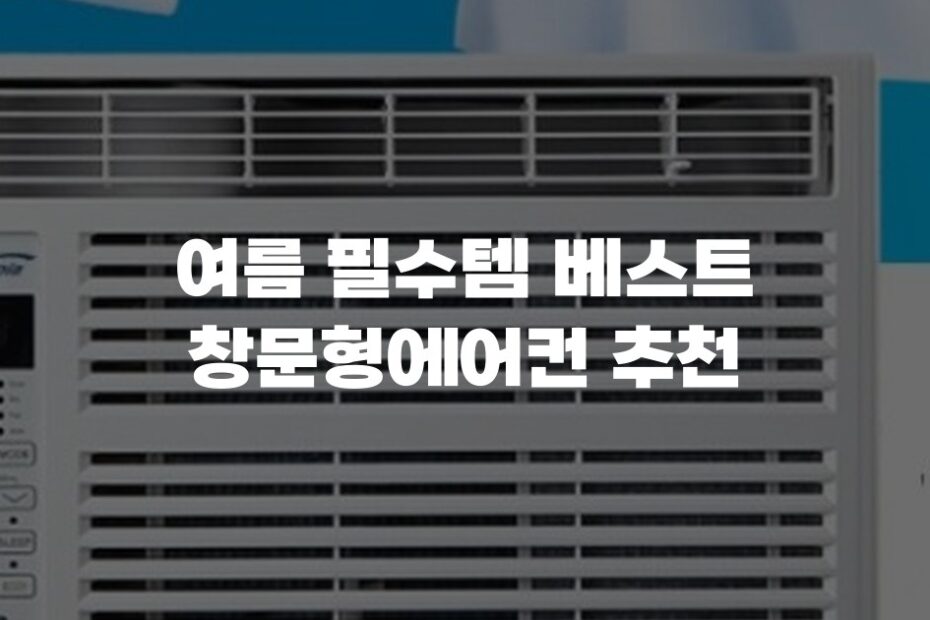 여름 필수템 베스트 창문형에어컨 추천