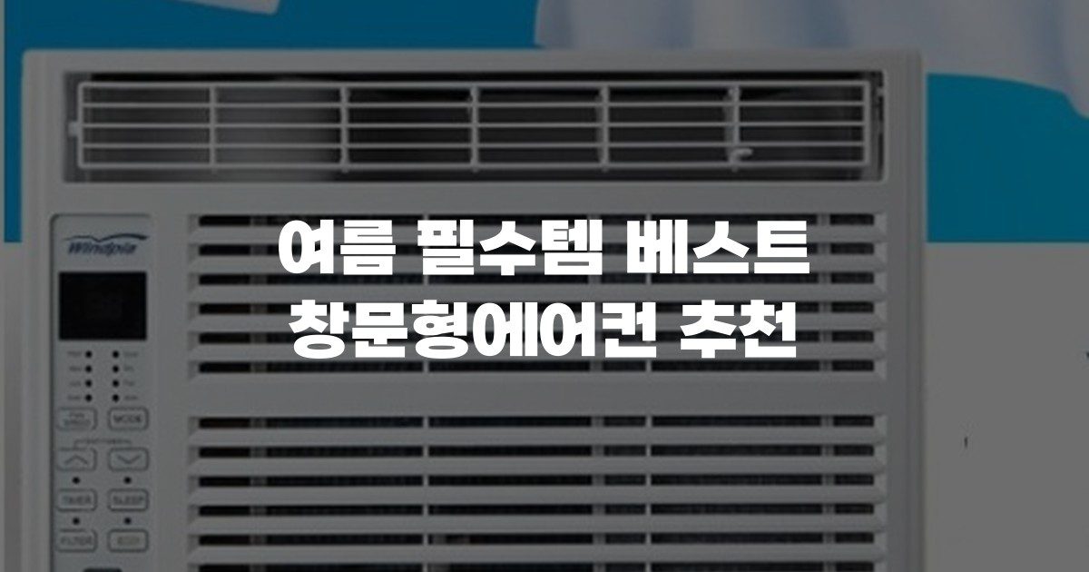 여름 필수템 베스트 창문형에어컨 추천