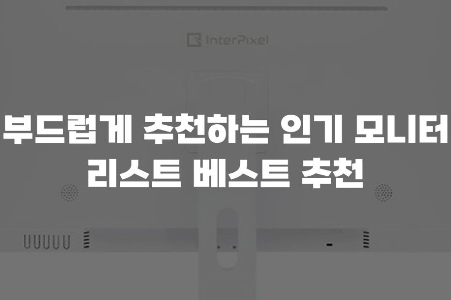 부드럽게 추천하는 인기 모니터 리스트 베스트 추천