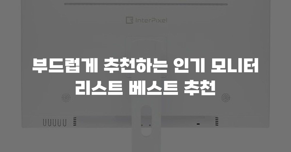 부드럽게 추천하는 인기 모니터 리스트 베스트 추천