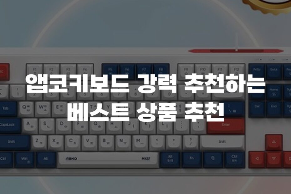 앱코키보드 강력 추천하는 베스트 상품 추천