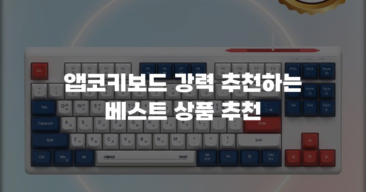 앱코키보드 강력 추천하는 베스트 상품 추천