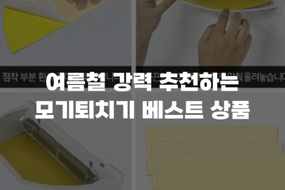 여름철 강력 추천하는 모기퇴치기 베스트 상품