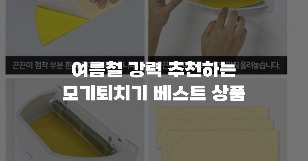 여름철 강력 추천하는 모기퇴치기 베스트 상품