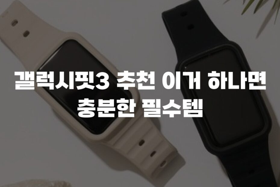 갤럭시핏3 추천 이거 하나면 충분한 필수템