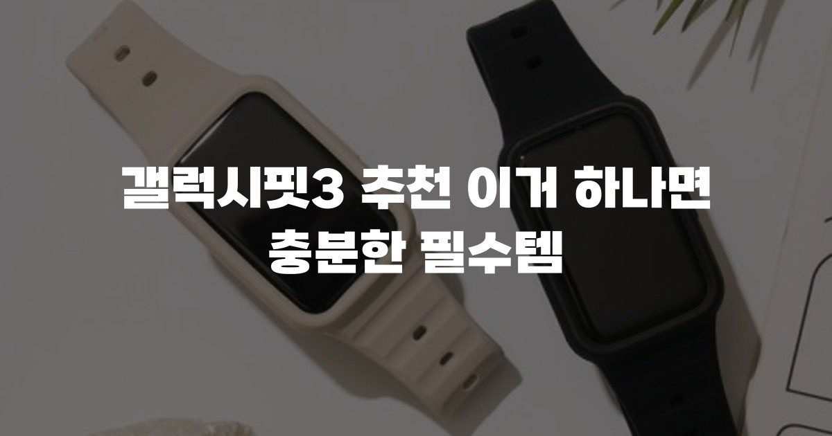 갤럭시핏3 추천 이거 하나면 충분한 필수템