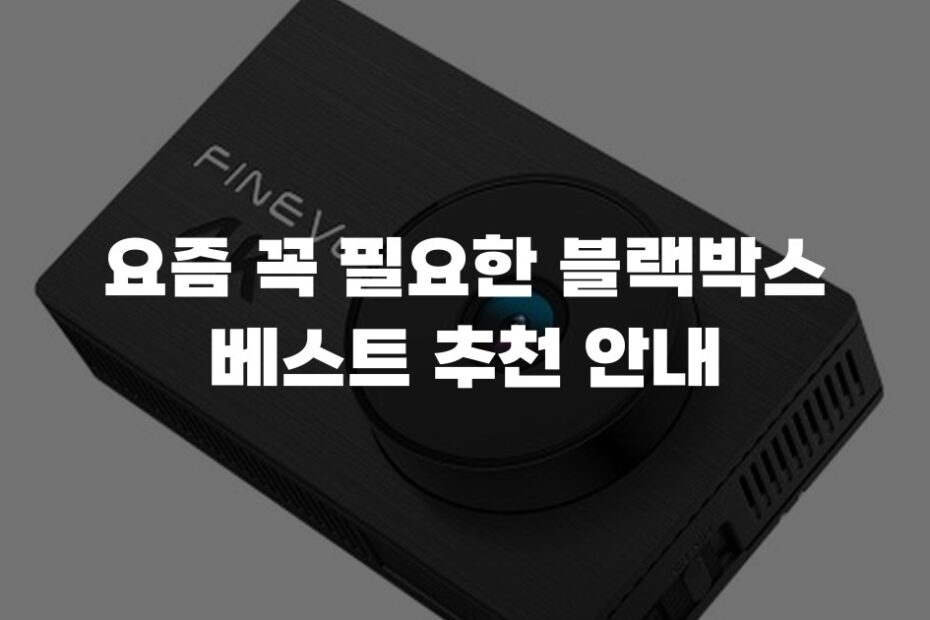 요즘 꼭 필요한 블랙박스 베스트 추천 안내