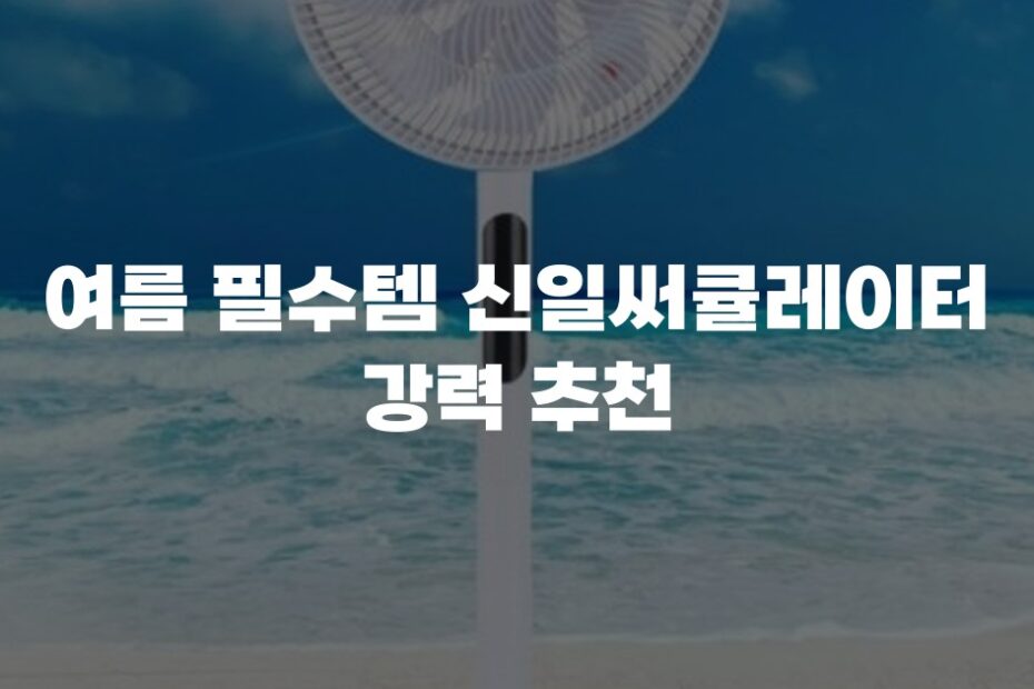 여름 필수템 신일써큘레이터 강력 추천