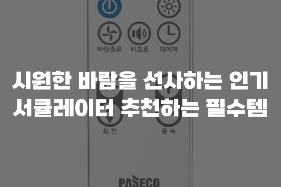 시원한 바람을 선사하는 인기 서큘레이터 추천하는 필수템