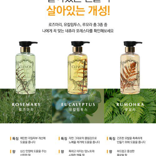 클레보스 향기좋은 약산성 샴푸 두피 천연 비듬 지성 단백질 무실리콘샴푸 로즈마리 530ml