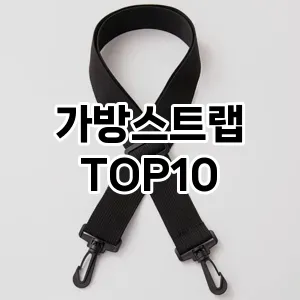 [제품알림]가방스트랩 추천 순위  TOP10 가성비