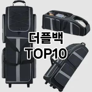 [베스트템]더플백 추천 순위  TOP10 재구매 후기