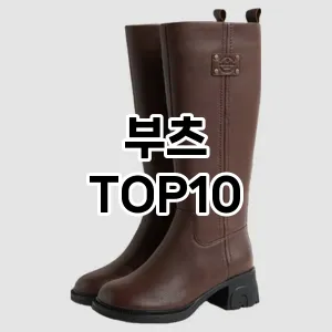 [추천소개]부츠 추천 순위  TOP10 구매처