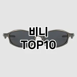 [특가제품]비니 추천 순위  TOP10 고르는법