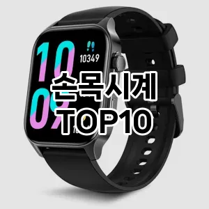 [대박할인]손목시계 추천 순위  TOP10 성능